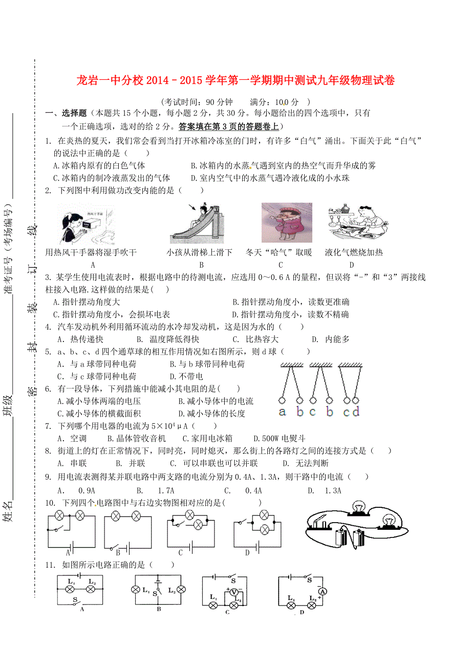 福建省龙岩市第一中学分校2015届九年级物理上学期期中测试试题 沪科版_第1页