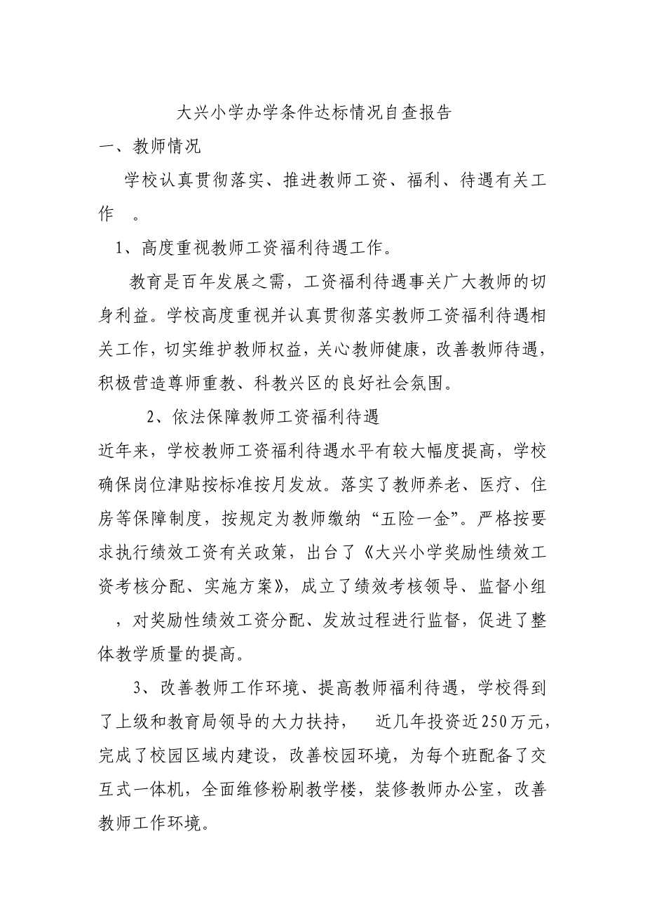 小学办学条件达标情况自查报告(教师、办学条件、经费情况)_第1页