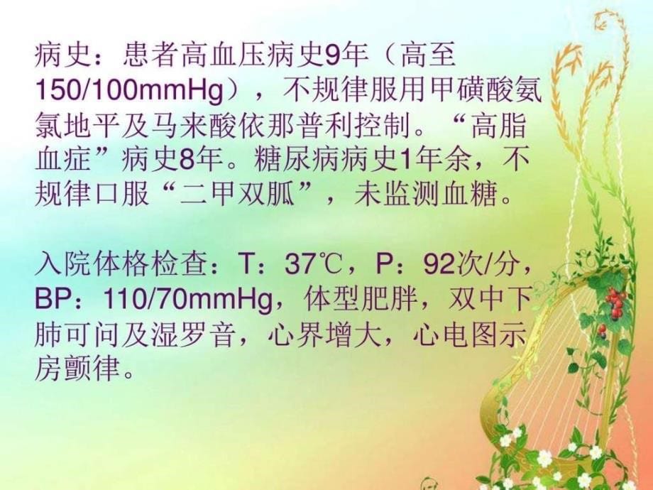 课件：心功能不全患者护理业务查房.d_第5页