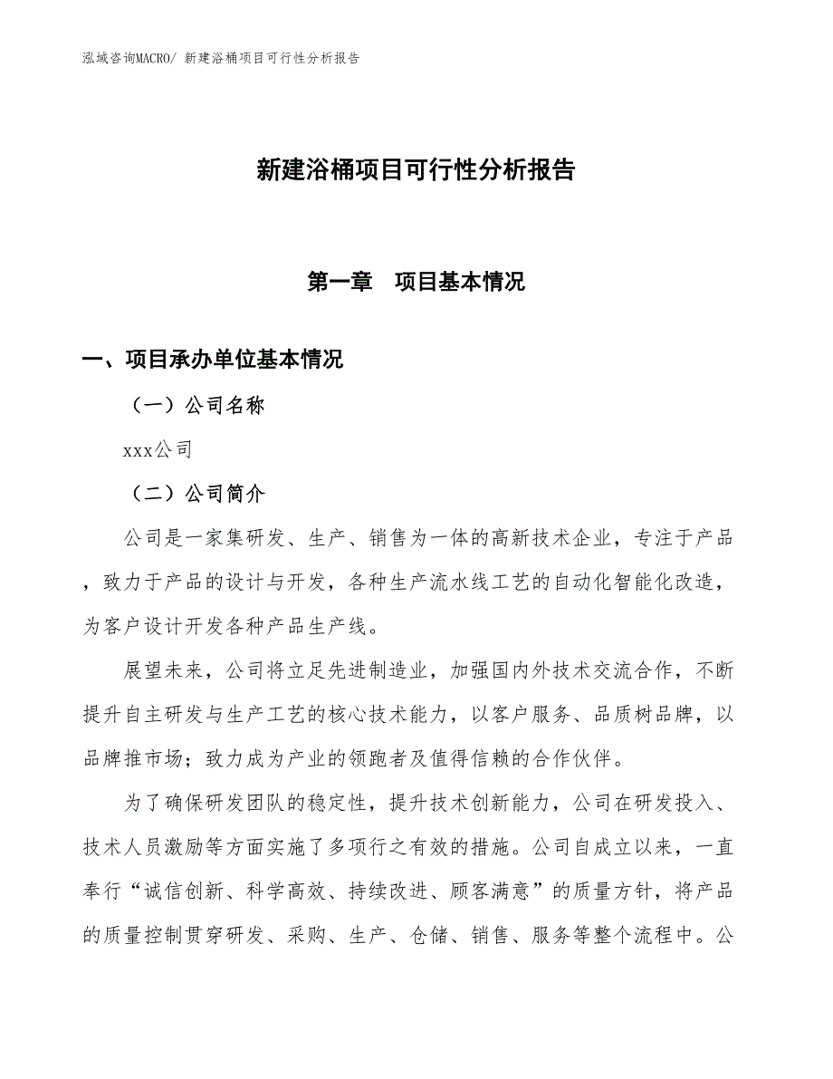 新建浴桶项目可行性分析报告_第1页