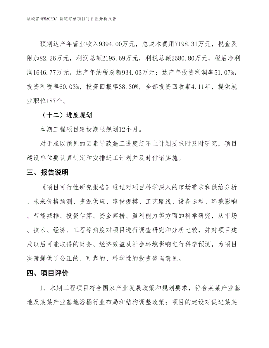 新建浴桶项目可行性分析报告_第4页