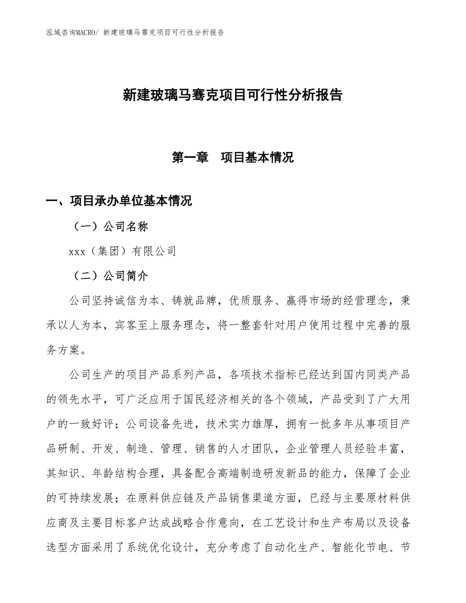 新建玻璃马骞克项目可行性分析报告_第1页