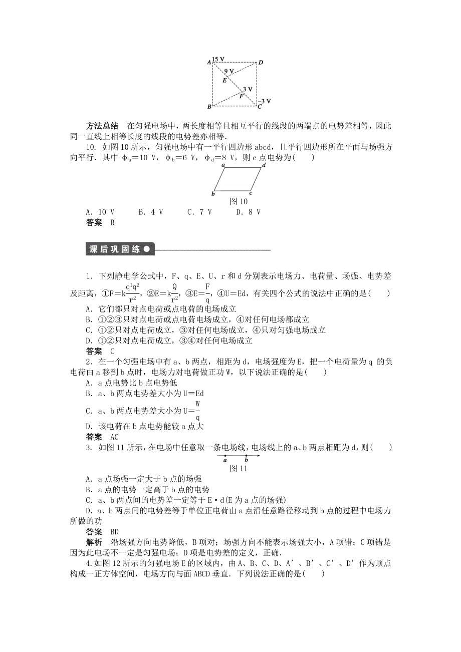 2014-2015学年高中物理 第一章 第6节 电势差与电场强度的关系课时作业 新人教版选修3-1_第5页