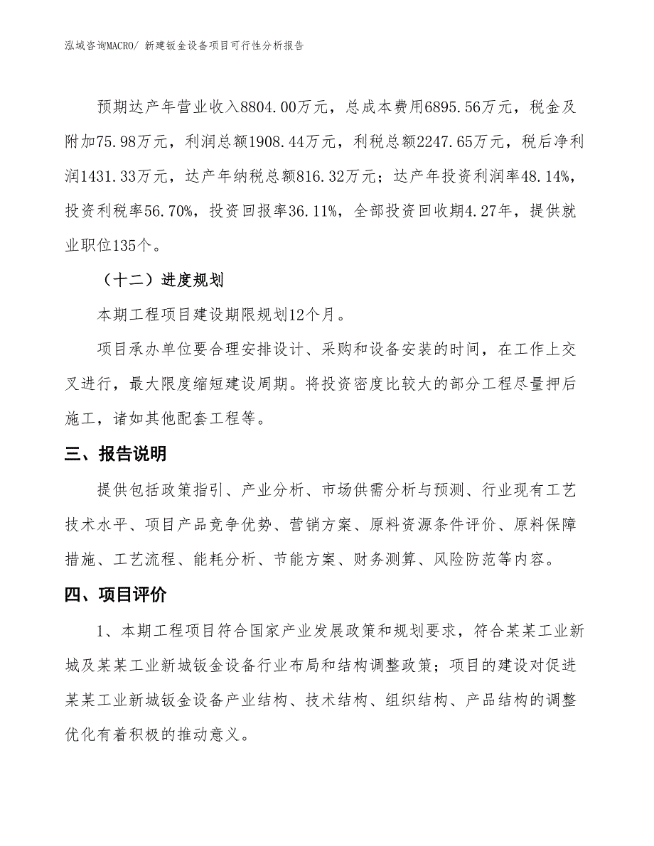 新建钣金设备项目可行性分析报告_第4页