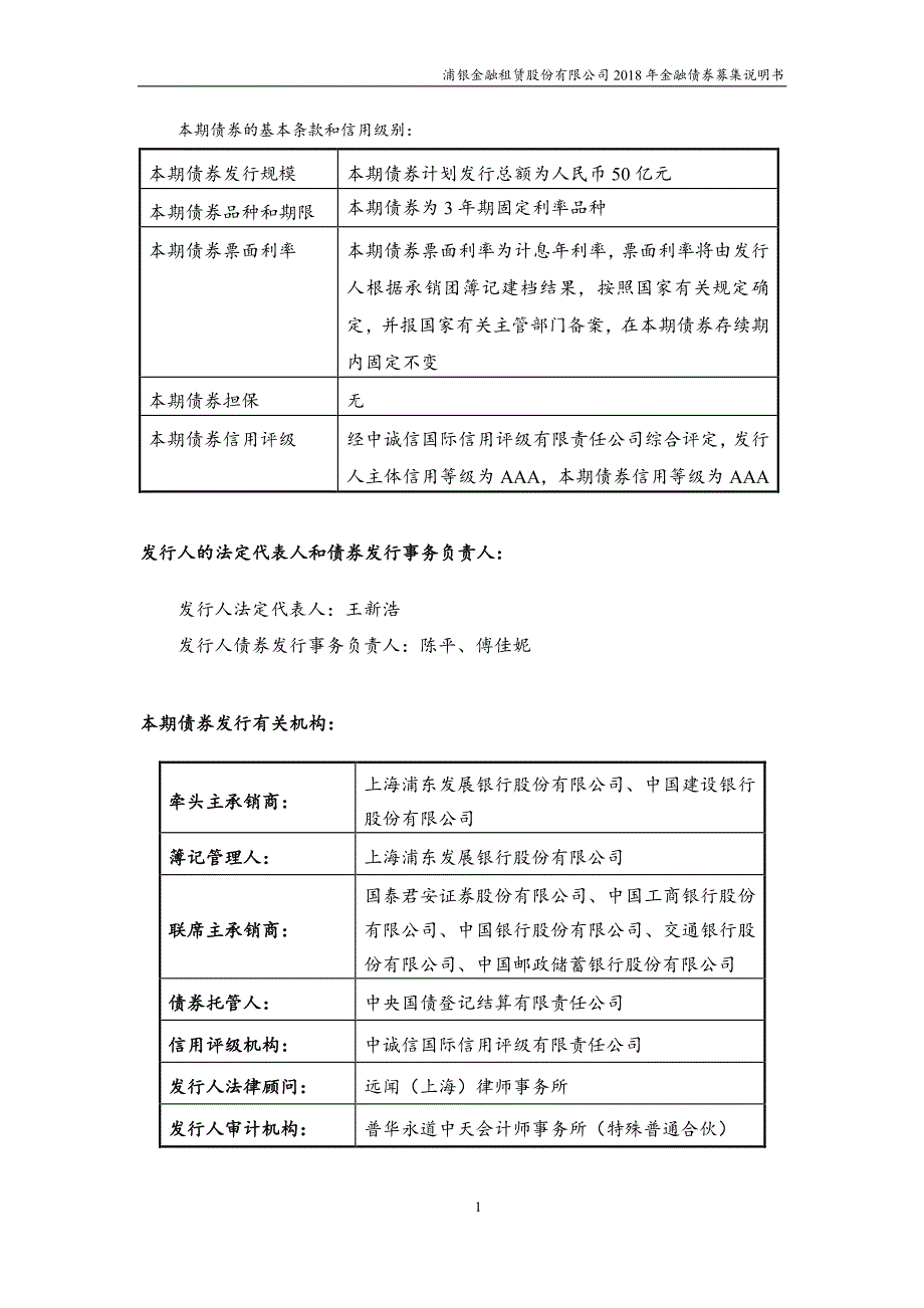 浦银金融租赁股份有限公司18年金融债券募集说明书_第1页