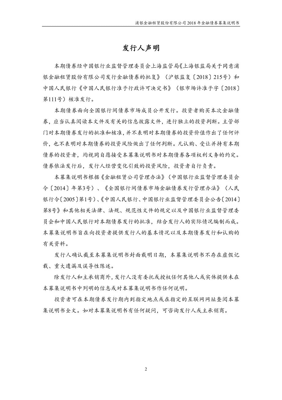 浦银金融租赁股份有限公司18年金融债券募集说明书_第2页