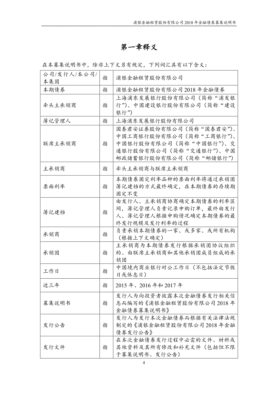 浦银金融租赁股份有限公司18年金融债券募集说明书_第4页