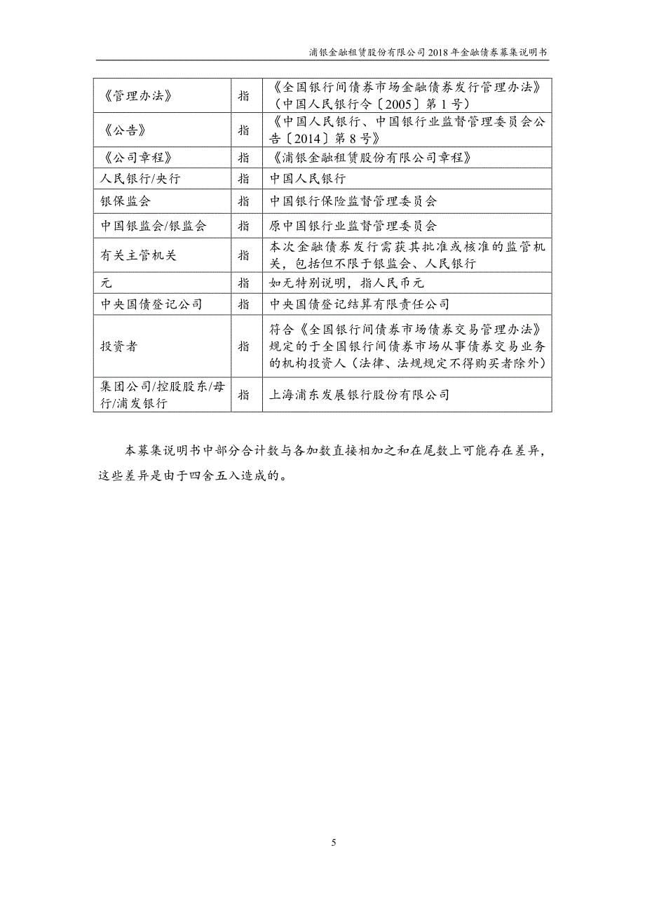 浦银金融租赁股份有限公司18年金融债券募集说明书_第5页