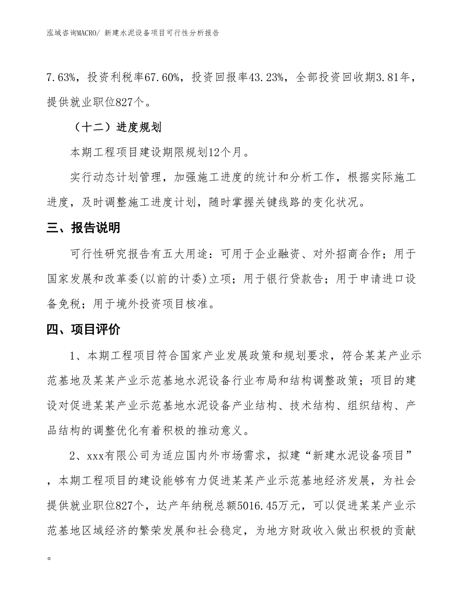 新建水泥设备项目可行性分析报告_第4页