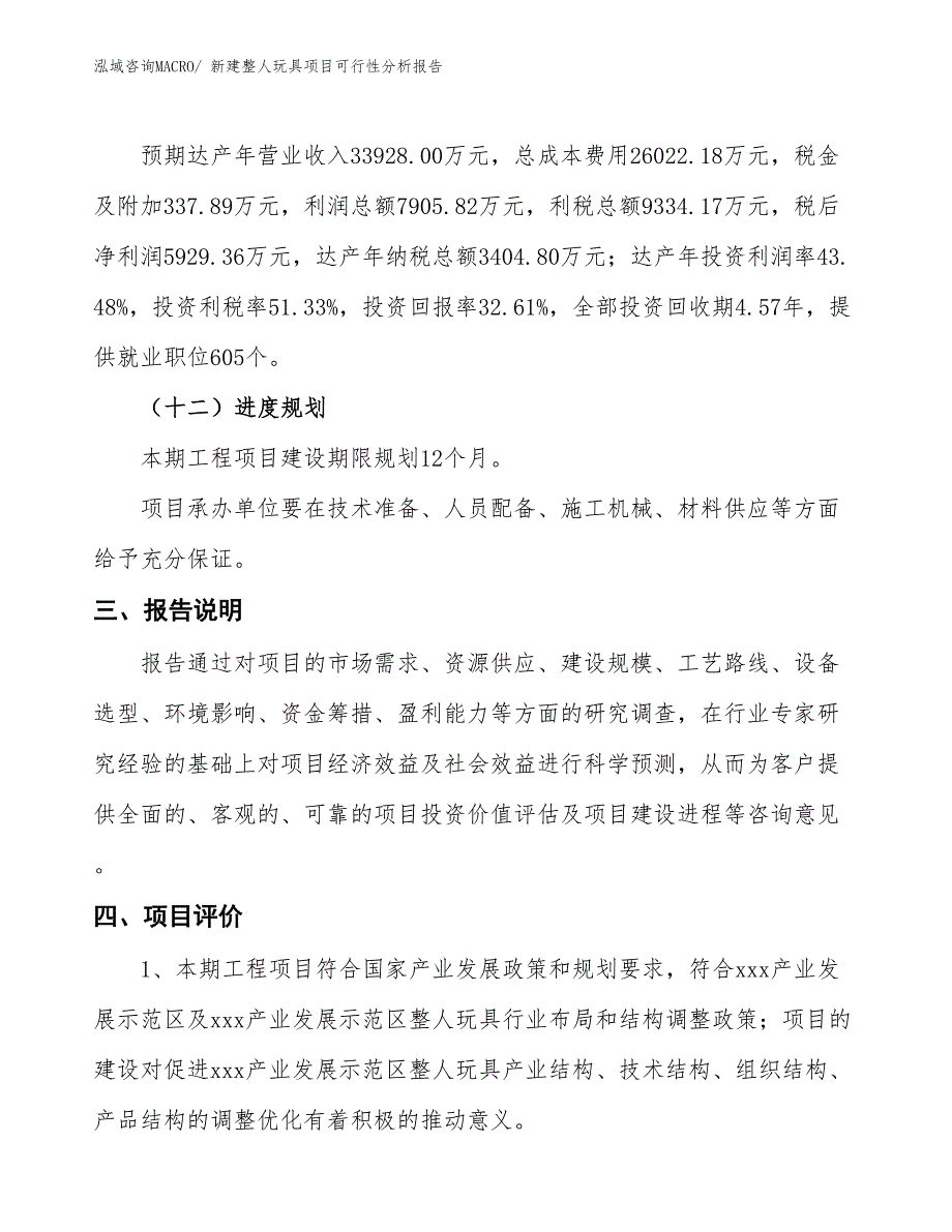 新建整人玩具项目可行性分析报告_第4页