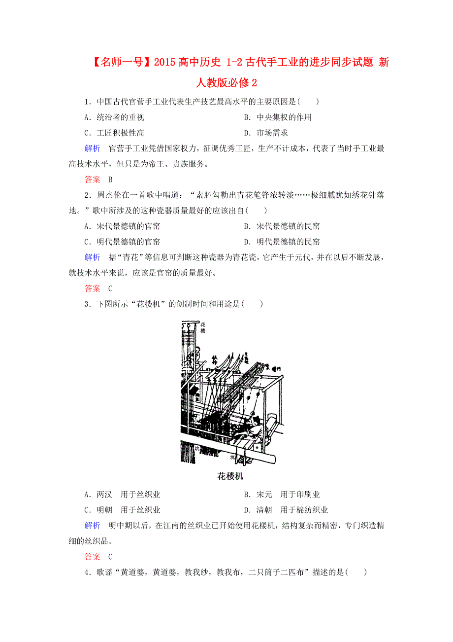 2015高中历史 1-2古代手工业的进步同步试题 新人教版必修2_第1页