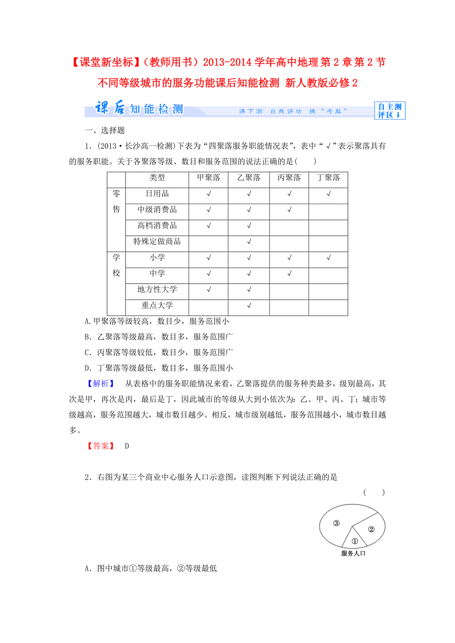 （教师用书）2013-2014学年高中地理 第2章 第2节 不同等级城市的服务功能课后知能检测 新人教版必修2_第1页