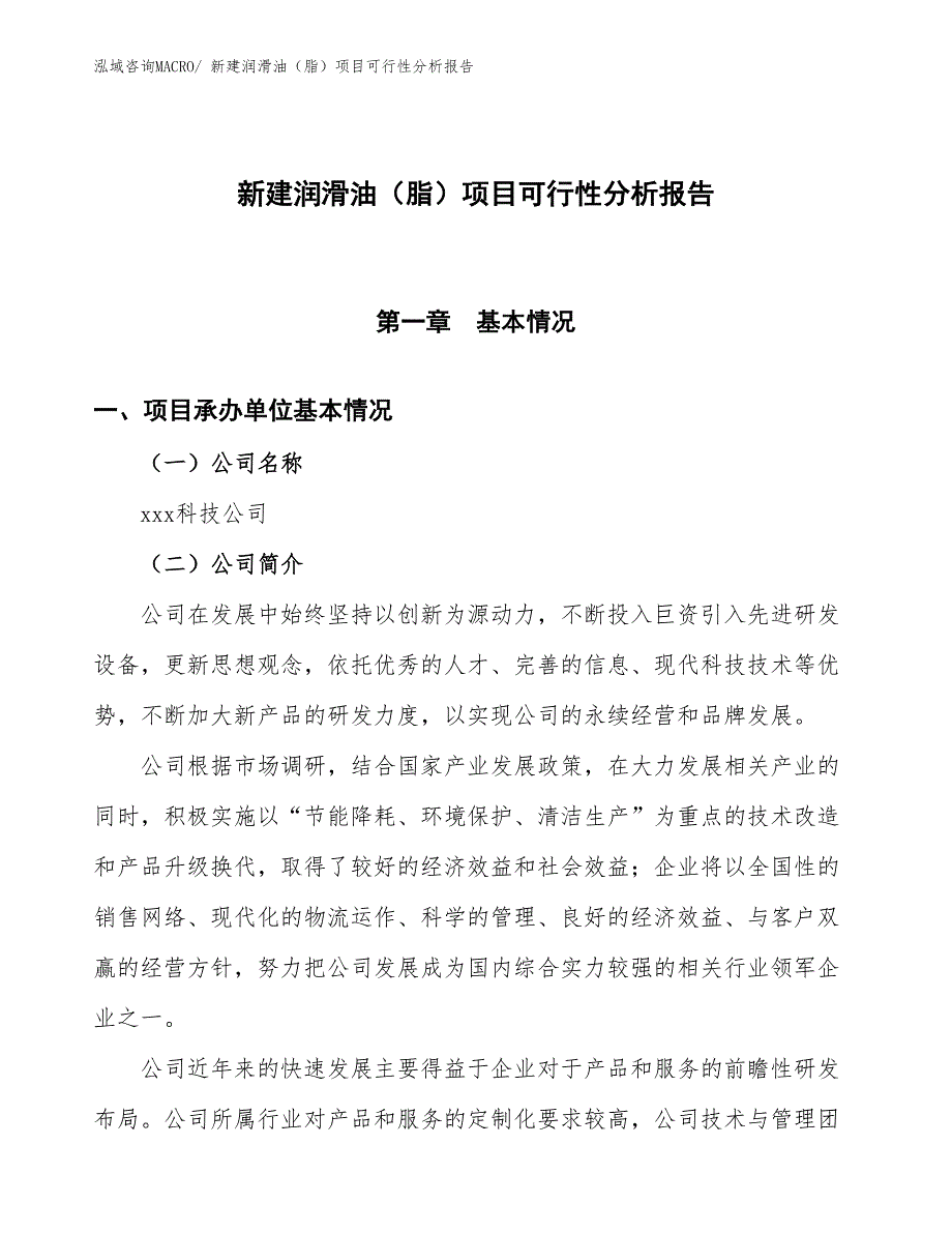 新建润滑油（脂）项目可行性分析报告_第1页