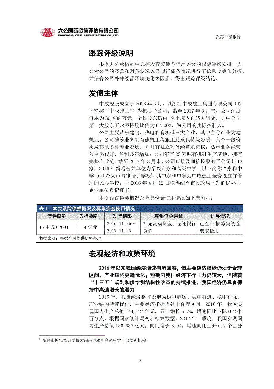 浙江中成控股集团有限公司主体与相关债项17年度跟踪评级报告_第3页