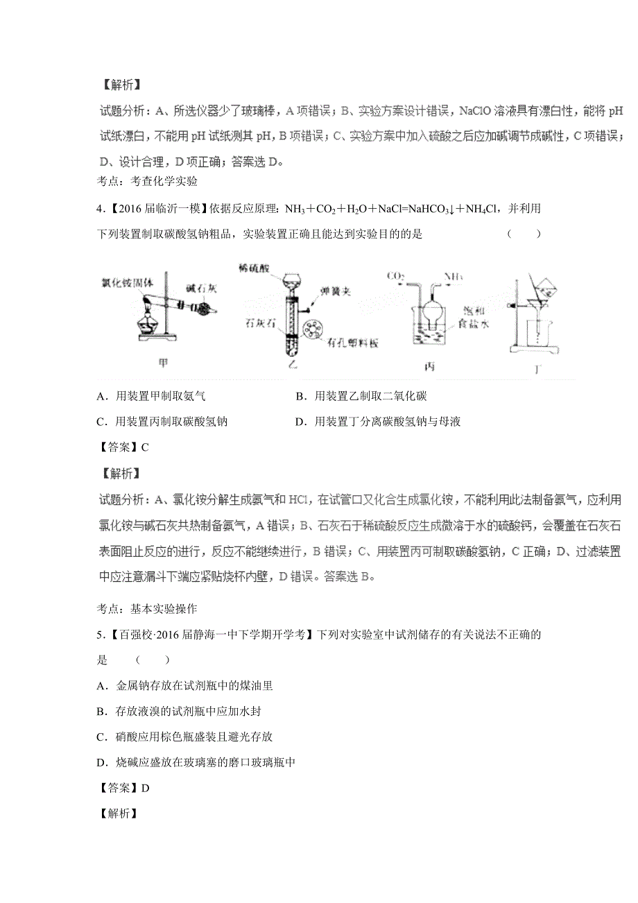 专题15 化学实验基础（测）-2017年高考二轮复习化学（附解析）$764148_第3页