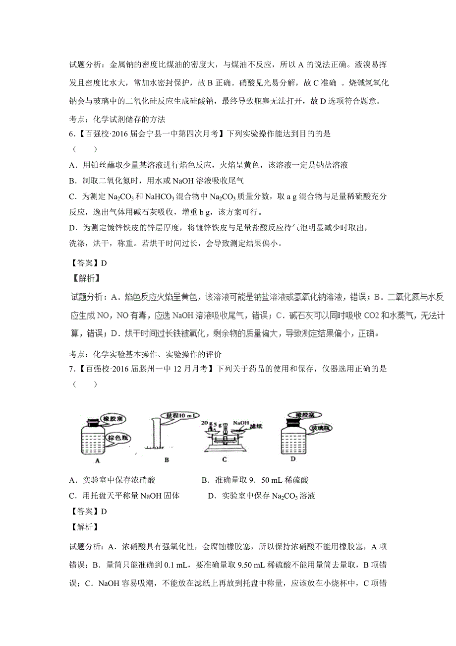 专题15 化学实验基础（测）-2017年高考二轮复习化学（附解析）$764148_第4页