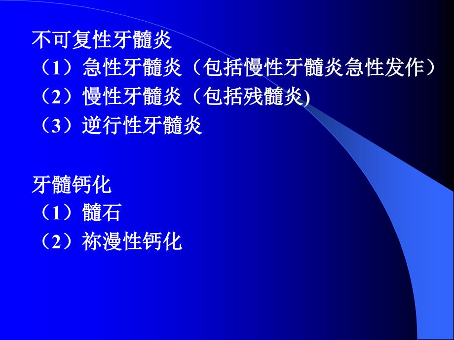 课件：牙髓病的分类、临床表现及诊断_第3页