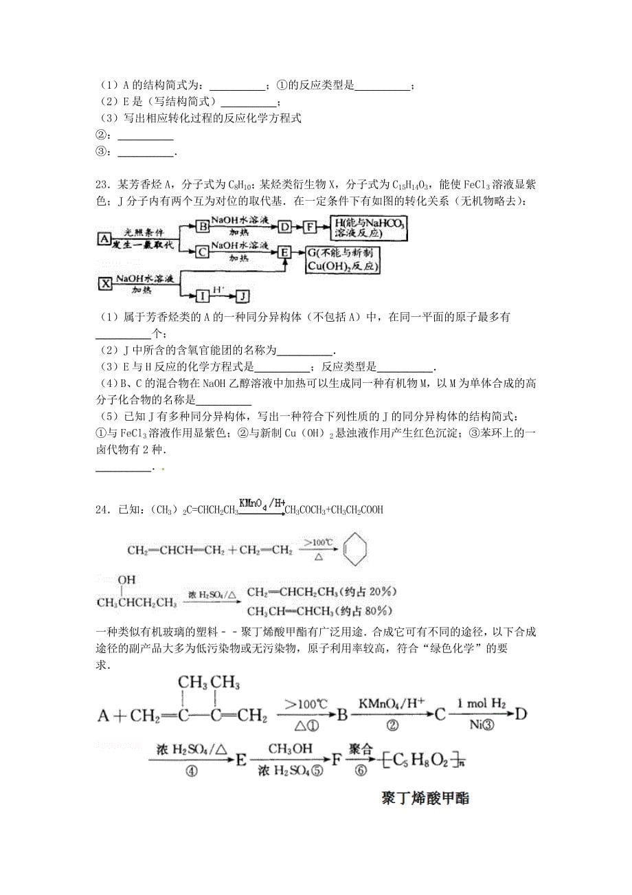 福建省泉州市晋江市侨声中学2014-2015学年高二化学下学期第三次月考试卷（含解析）_第5页