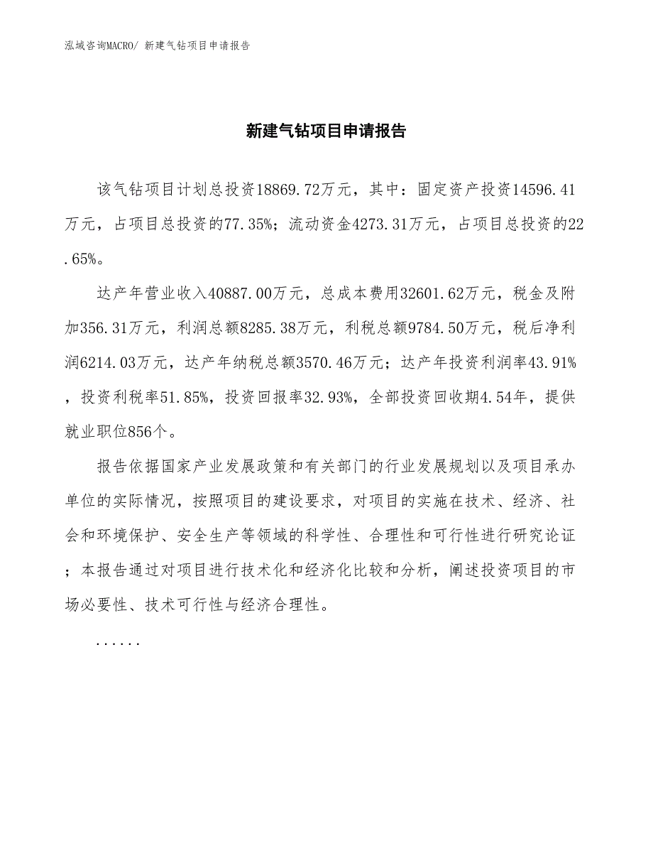 新建气钻项目申请报告_第2页