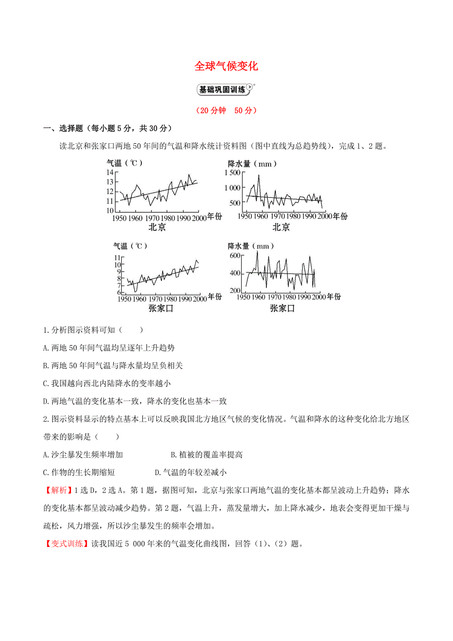 2014-2015学年高中地理 2.4 全球气候变化课时提升作业 新人教版必修1_第1页