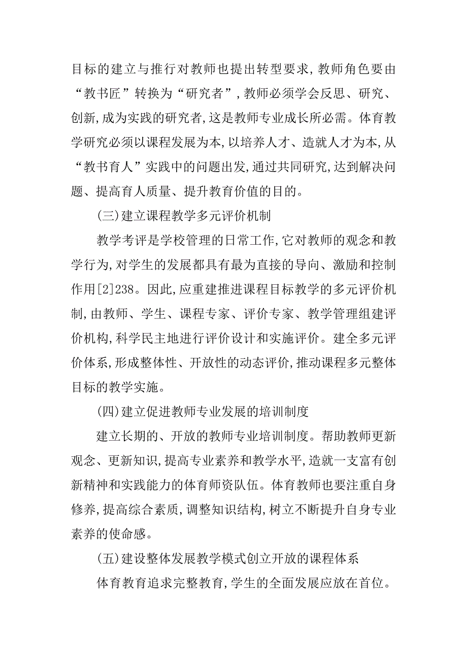 浅析重建教学管理制度建构大学体育课程整体教育目标的论文_第4页