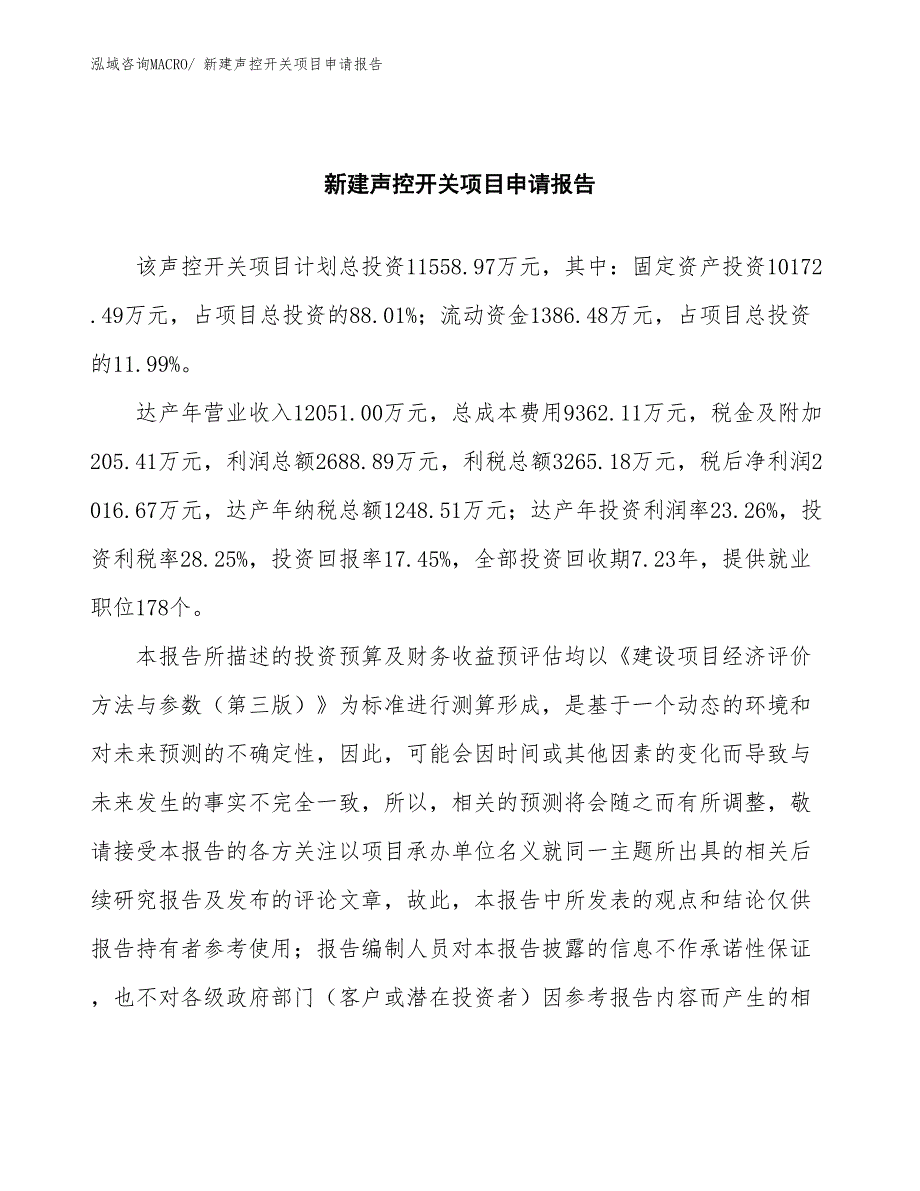 新建声控开关项目申请报告_第2页