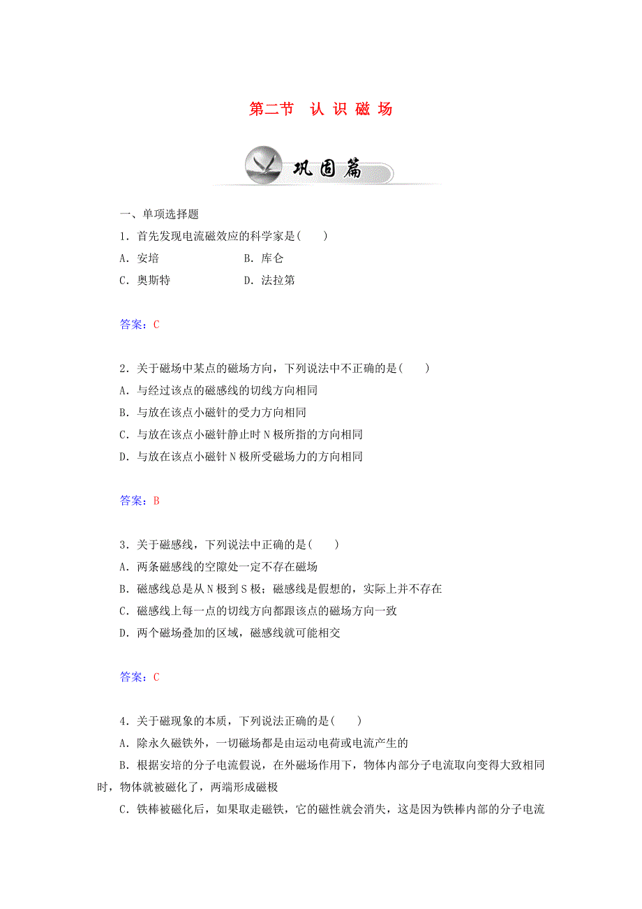 2014-2015学年高中物理 3.2 认识磁场课时检测 粤教版选修3-1_第1页