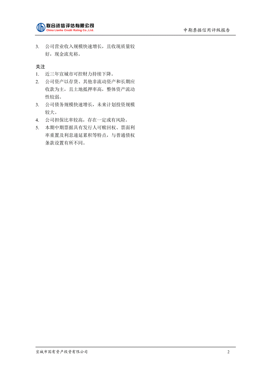 宣城市国有资产投资有限公司17年度第二期中期票据信用评级报告及跟踪评级安排_第2页