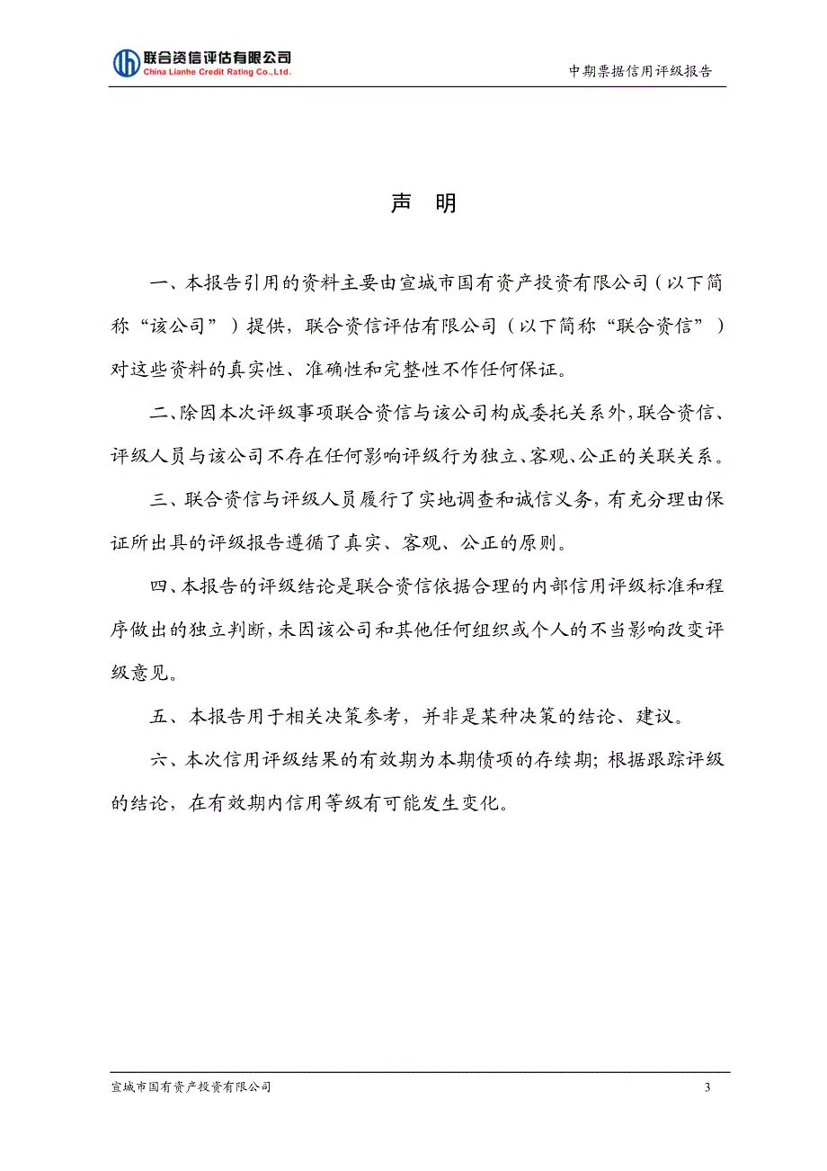 宣城市国有资产投资有限公司17年度第二期中期票据信用评级报告及跟踪评级安排_第3页