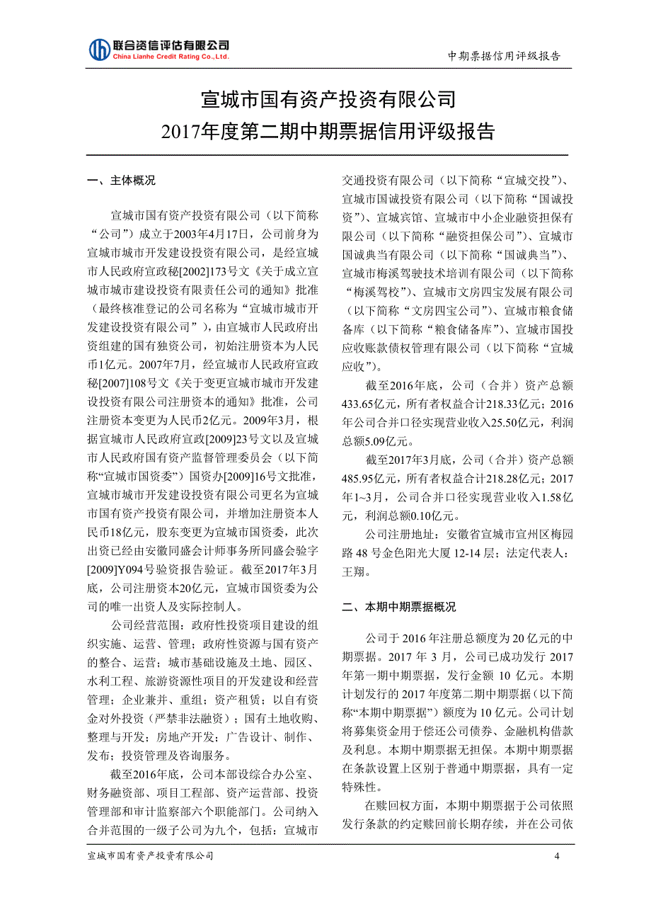 宣城市国有资产投资有限公司17年度第二期中期票据信用评级报告及跟踪评级安排_第4页