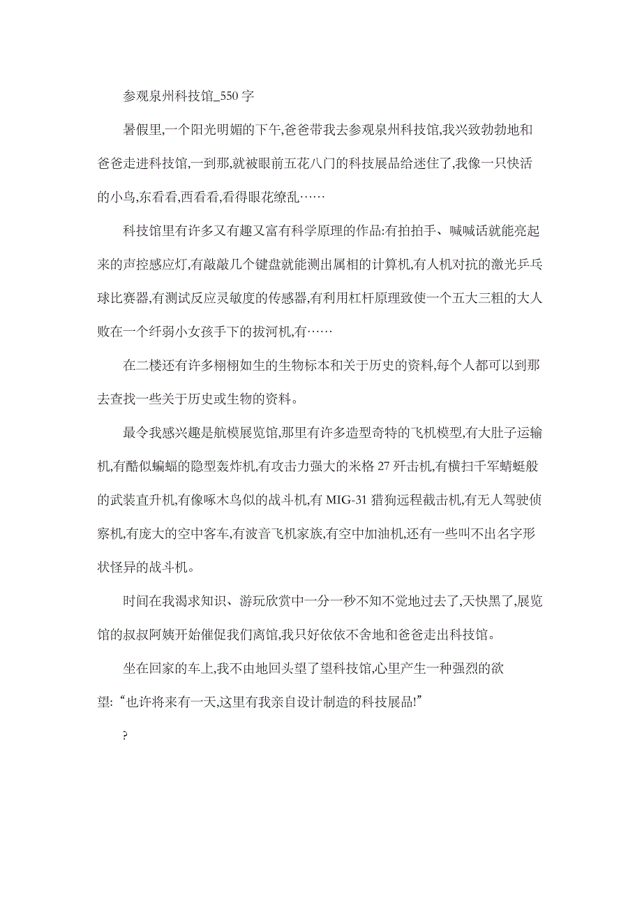 高中作文 叙事 参观泉州科技馆_550字.doc_第1页