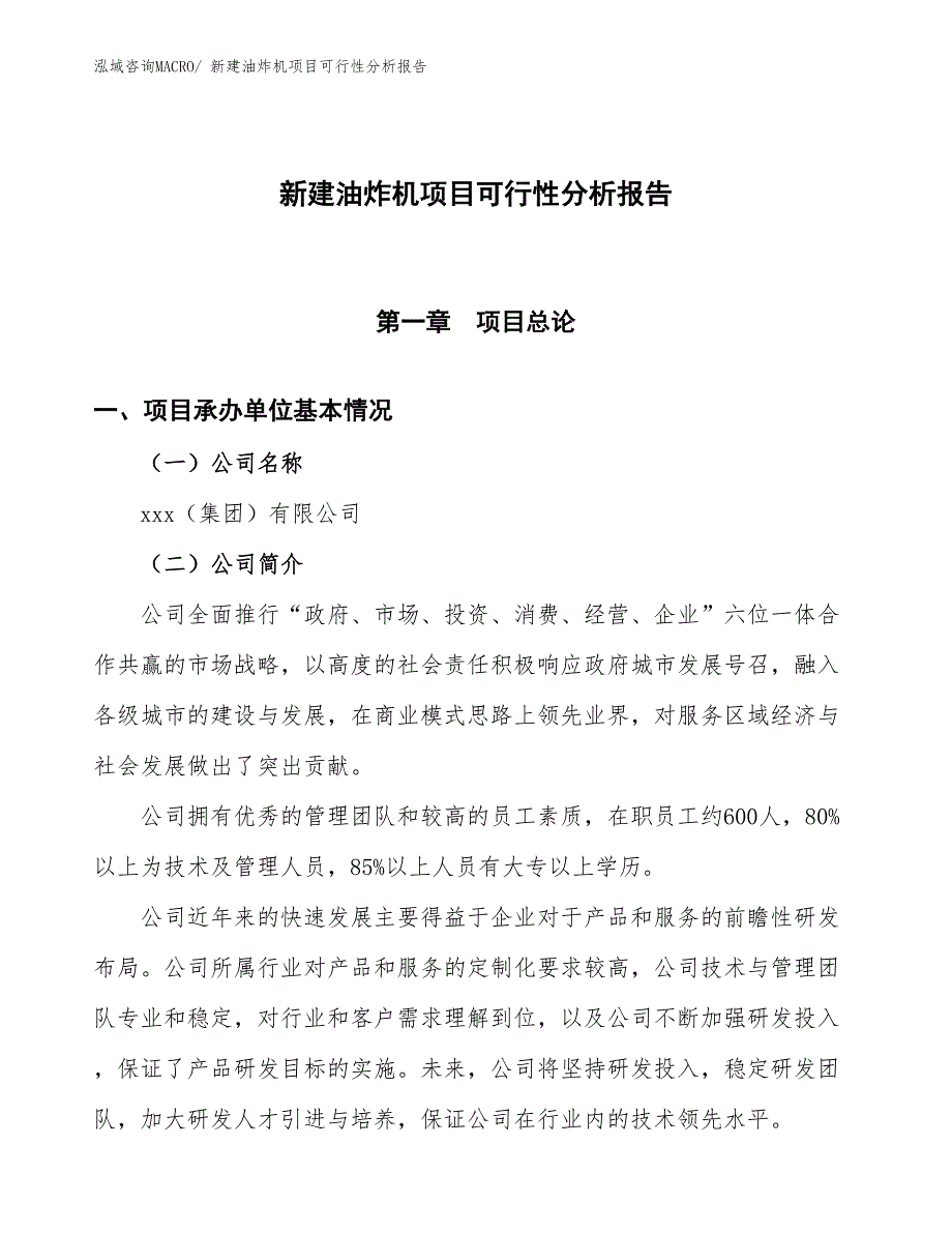 新建油炸机项目可行性分析报告_第1页