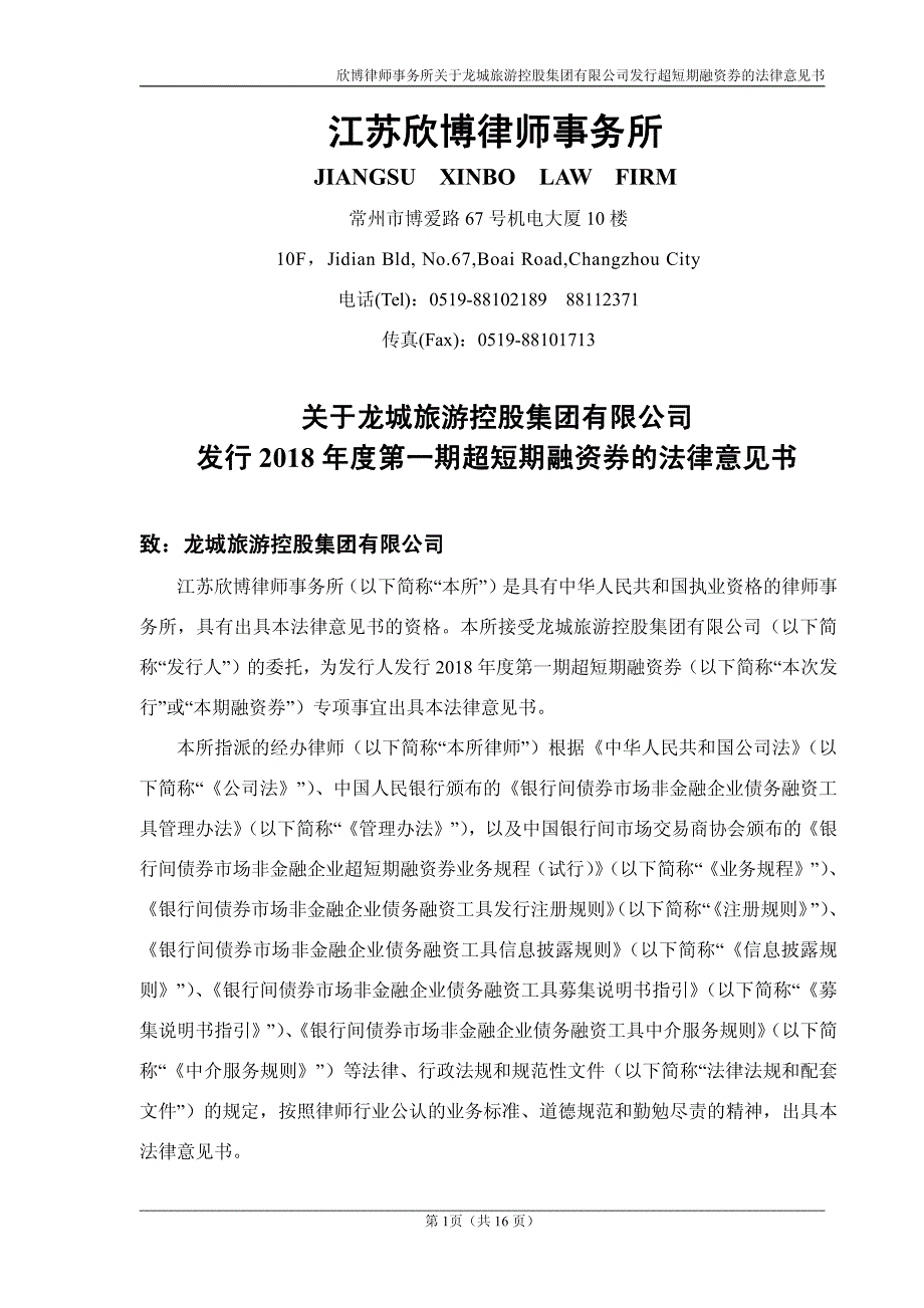 龙城旅游控股集团有限公司18年度第一期超短期融资券法律意见书_第1页