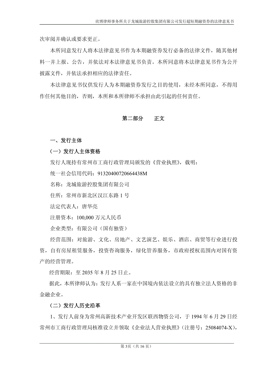 龙城旅游控股集团有限公司18年度第一期超短期融资券法律意见书_第3页