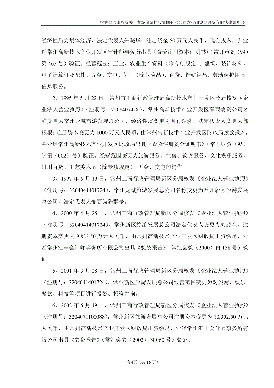 龙城旅游控股集团有限公司18年度第一期超短期融资券法律意见书_第4页