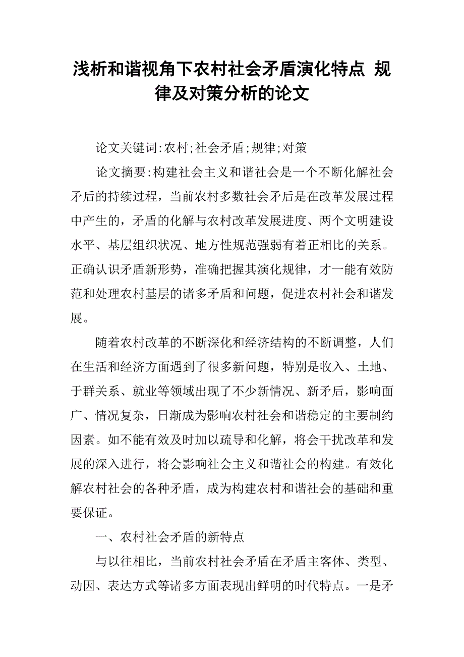 浅析和谐视角下农村社会矛盾演化特点 规律及对策分析的论文_第1页