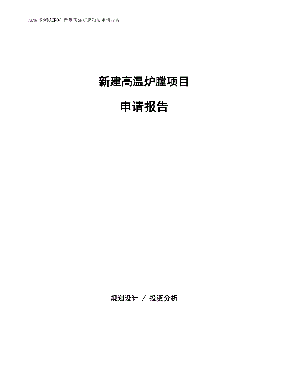 新建高温炉膛项目申请报告_第1页