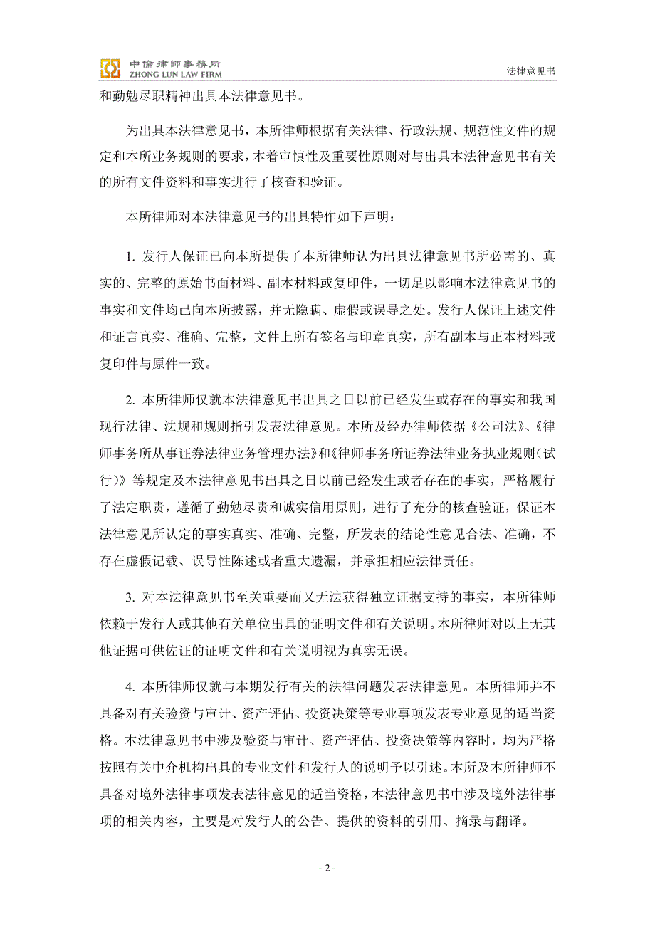 天齐锂业股份有限公司发行18年度第一期中期票据法律意见书_第3页