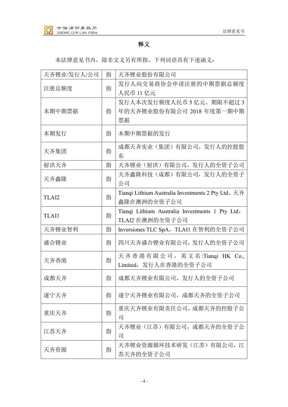 天齐锂业股份有限公司发行18年度第一期中期票据法律意见书_第5页