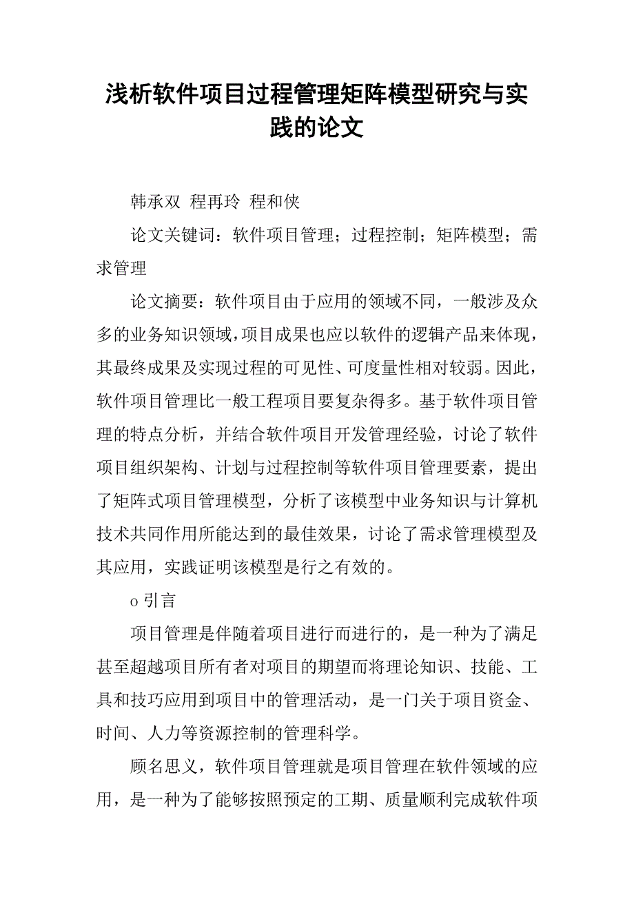 浅析软件项目过程管理矩阵模型研究与实践的论文_第1页