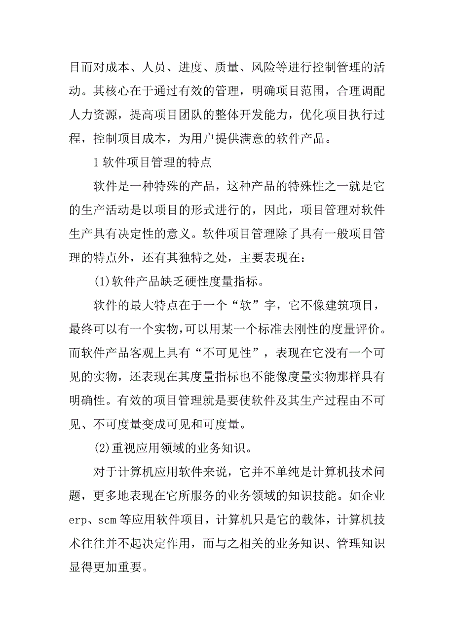 浅析软件项目过程管理矩阵模型研究与实践的论文_第2页