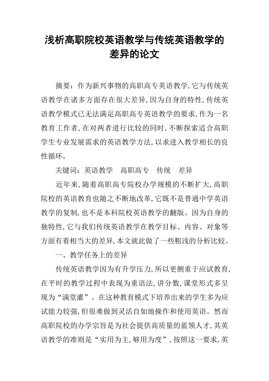 浅析高职院校英语教学与传统英语教学的差异的论文_第1页