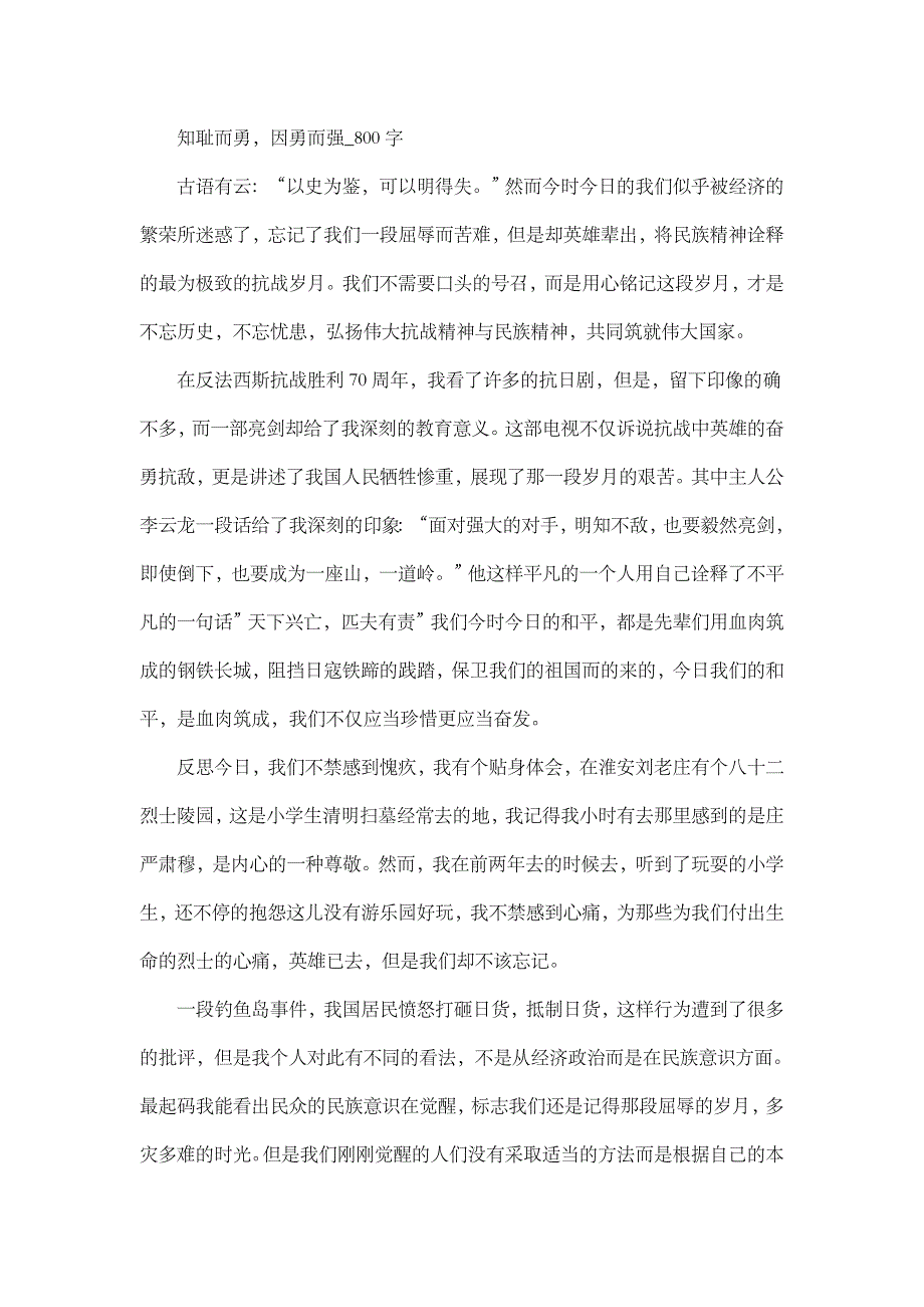 高中作文 叙事 知耻而勇，因勇而强_800字.doc_第1页