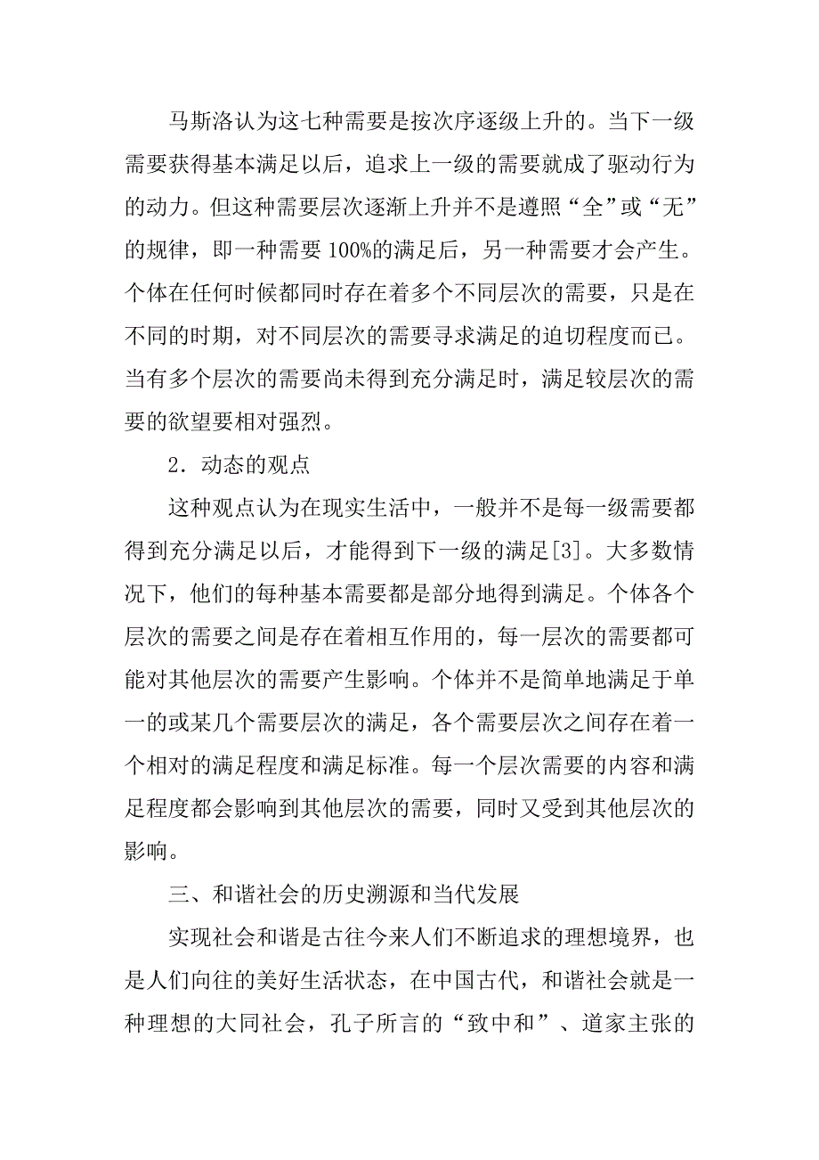 浅谈“需求层次理论”与和谐社会的构建的论文_第4页