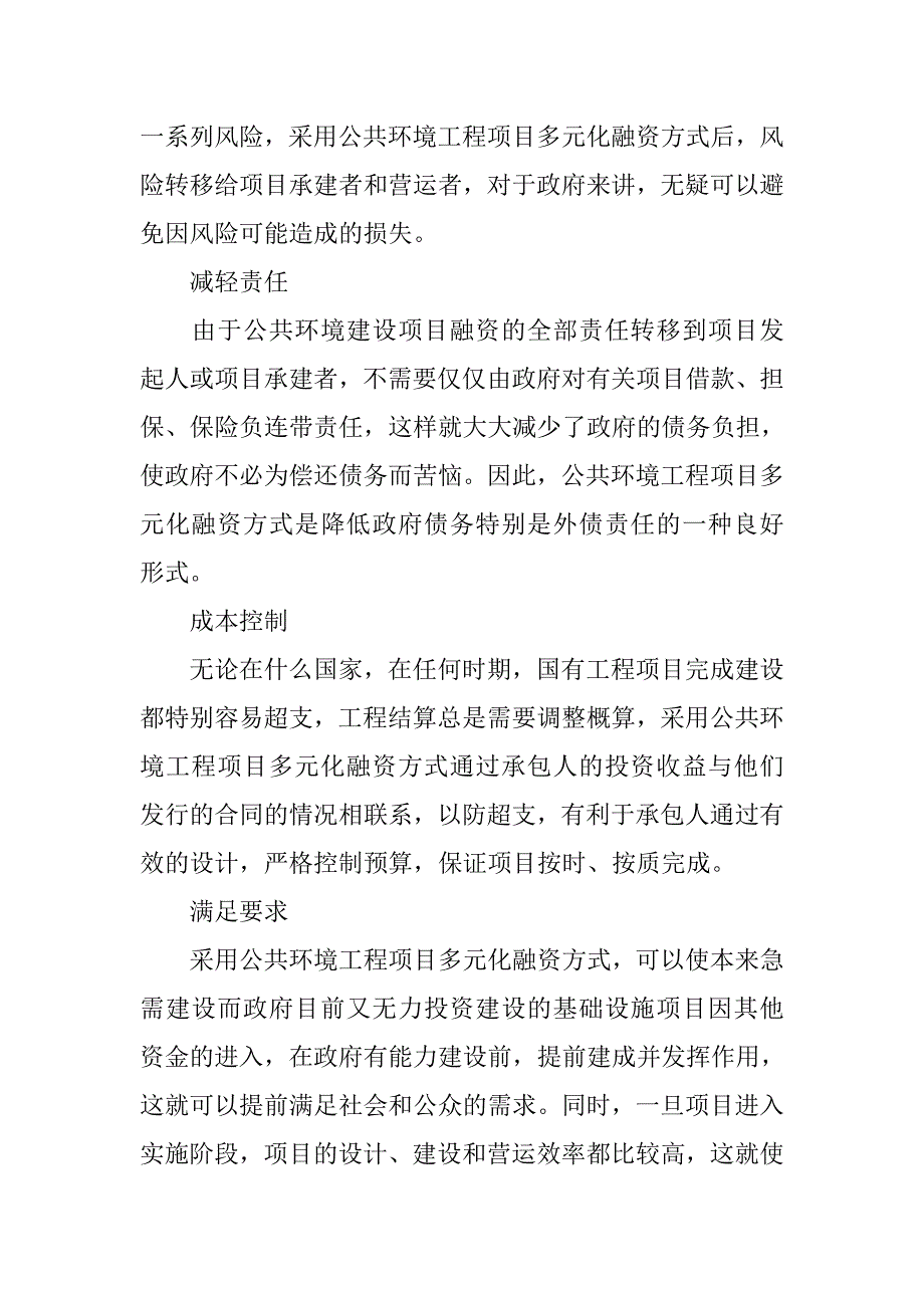 我国公共环境建设项目融资模式研究的论文_第4页