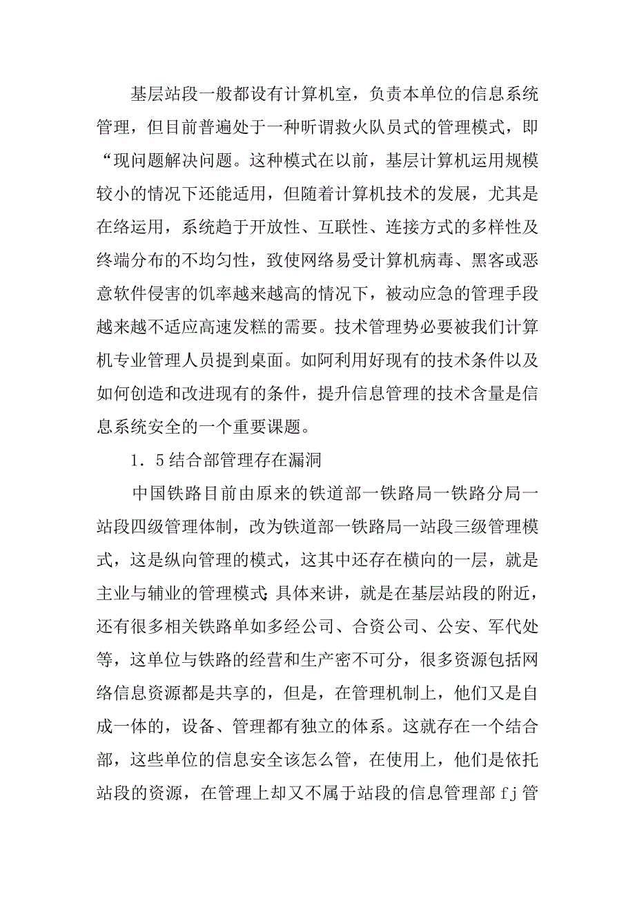 浅谈加强铁路基层站段信息系统安全运行的探索与思考的论文_第4页