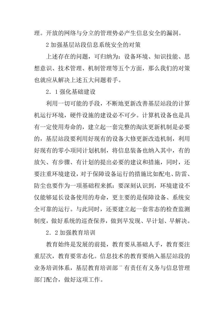 浅谈加强铁路基层站段信息系统安全运行的探索与思考的论文_第5页