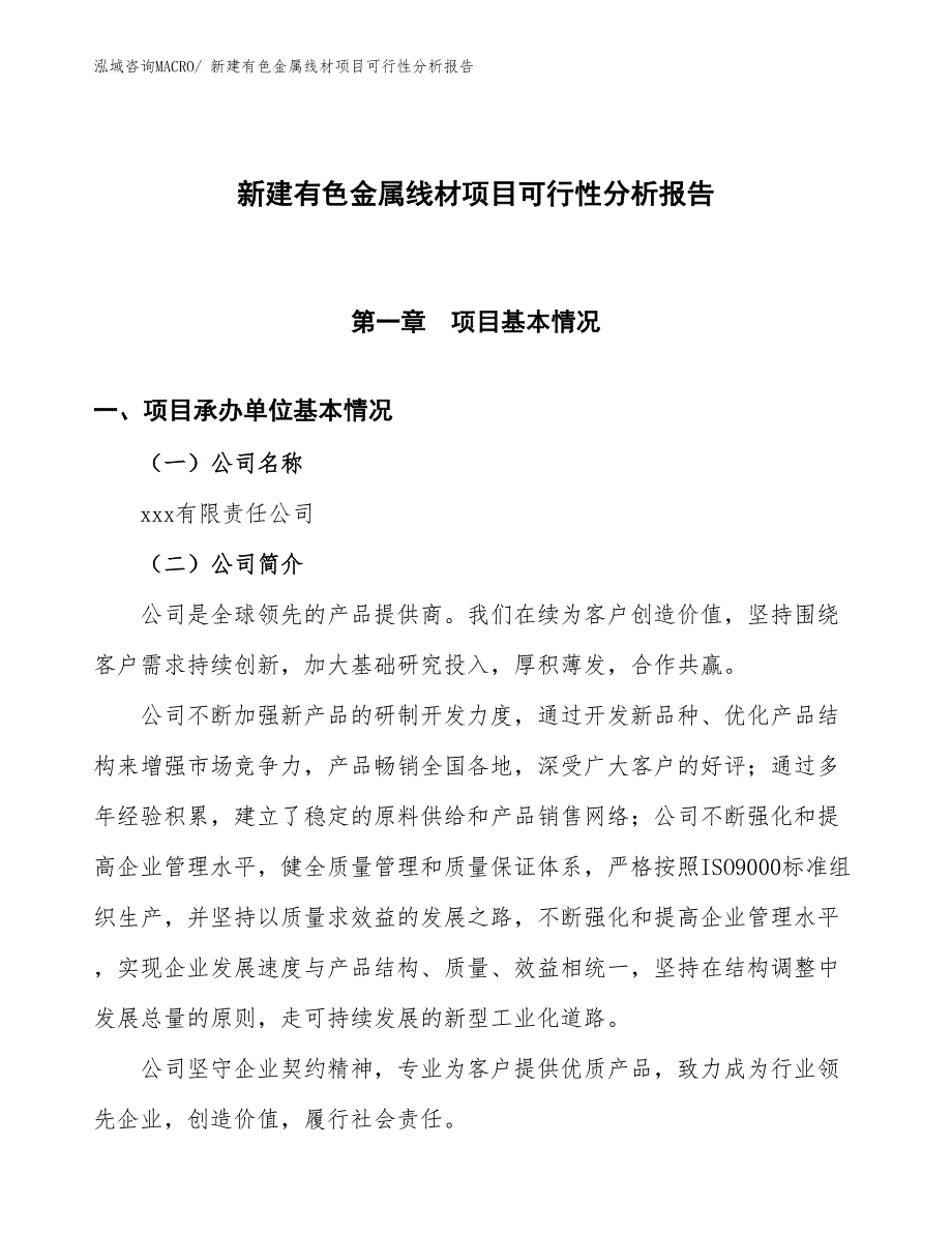 新建有色金属线材项目可行性分析报告_第1页