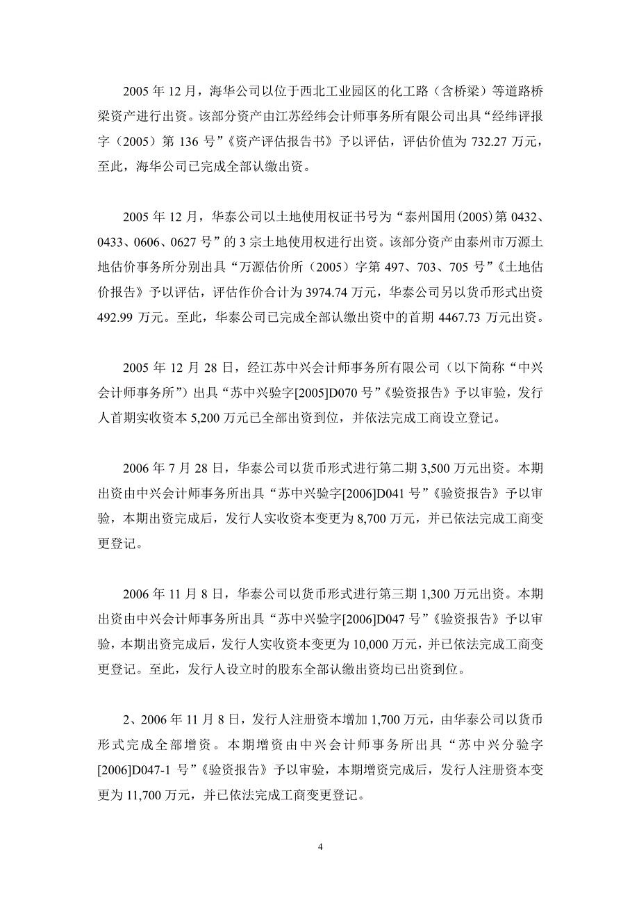 泰州华信药业投资有限公司18年度第二期超短期融资券法律意见书_第4页