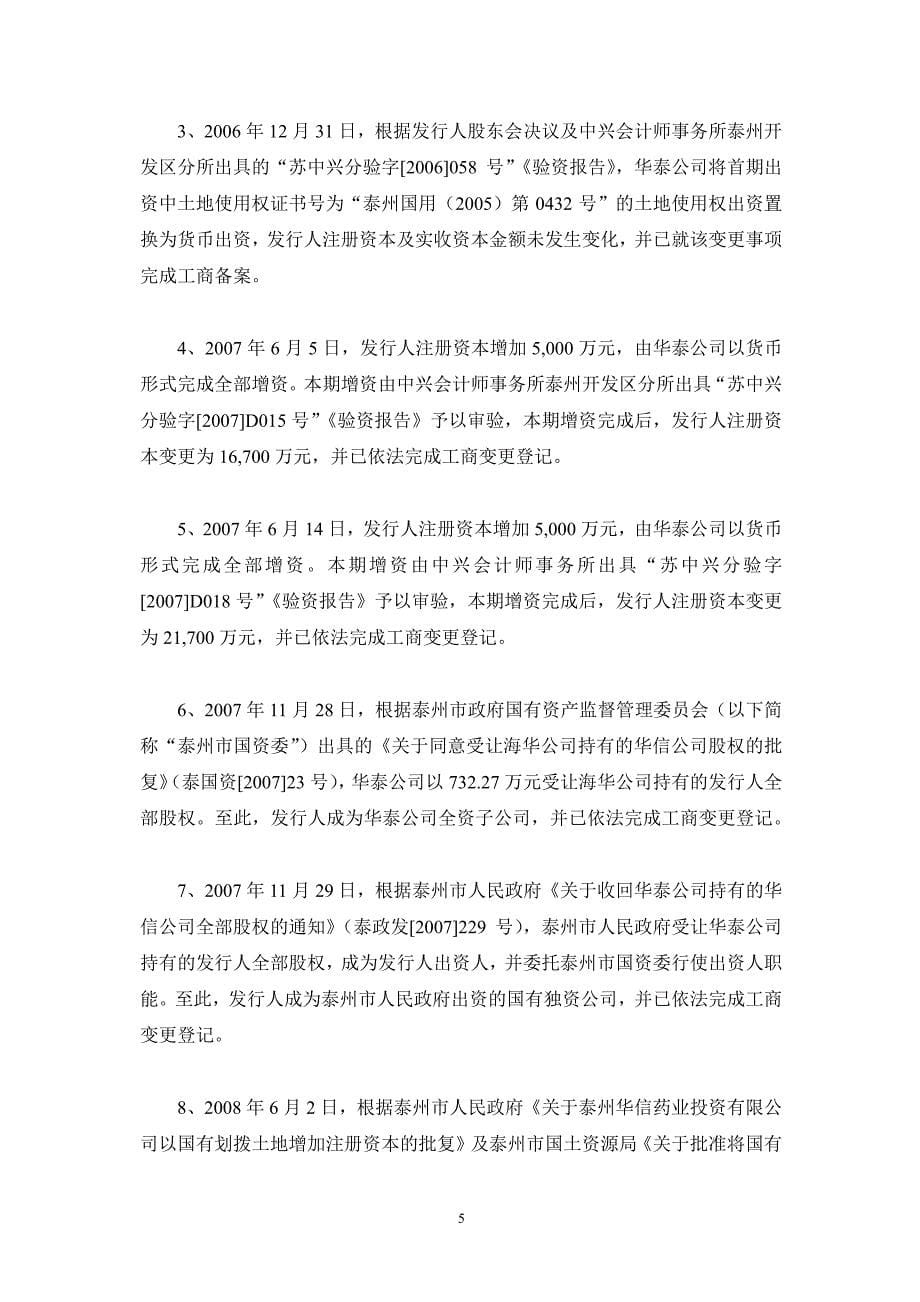 泰州华信药业投资有限公司18年度第二期超短期融资券法律意见书_第5页